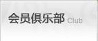 会员俱乐部